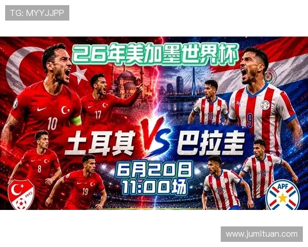 土耳其与巴拉圭世界杯比赛全场比分公布及赛后精彩点评
